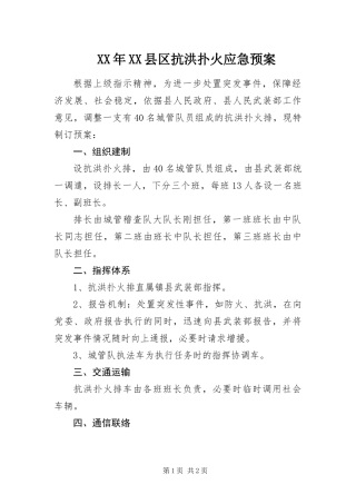 2024年县区抗洪扑火应急预案