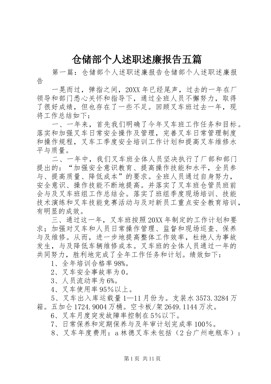 2024年仓储部个人述职述廉报告五篇_第1页