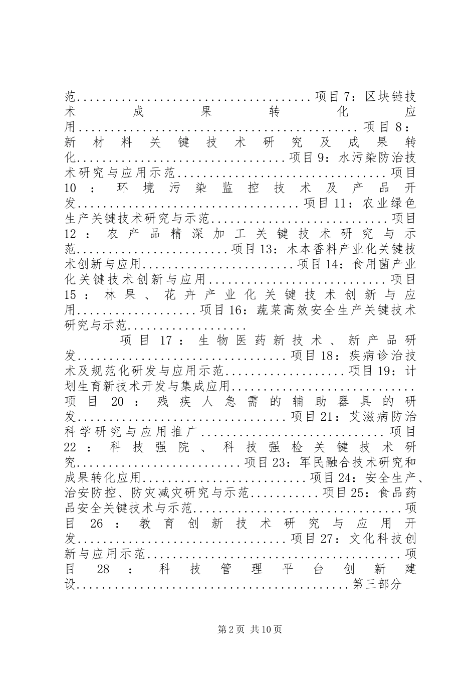 2024年县区科技计划项目_第2页
