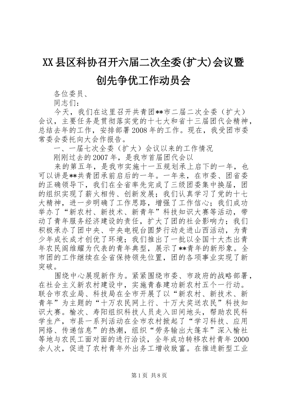 2024年县区科协召开六届二次全委扩大会议暨创先争优工作动员会_第1页
