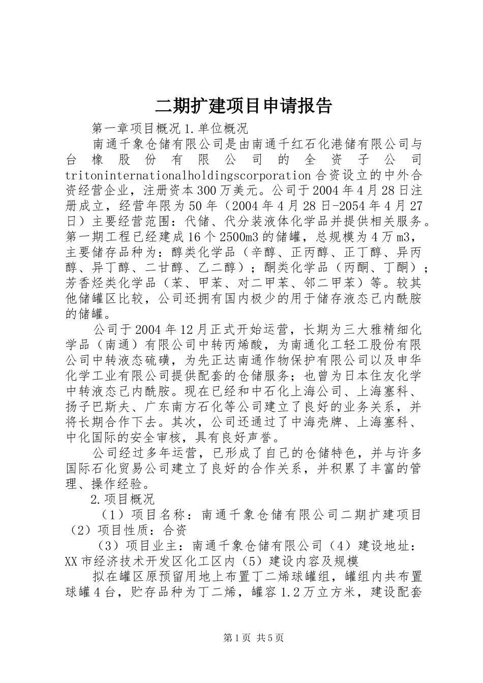 2024年二期扩建项目申请报告_第1页