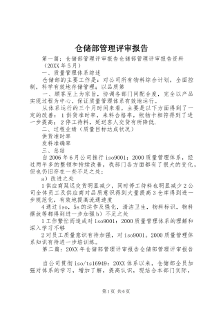 2024年仓储部管理评审报告