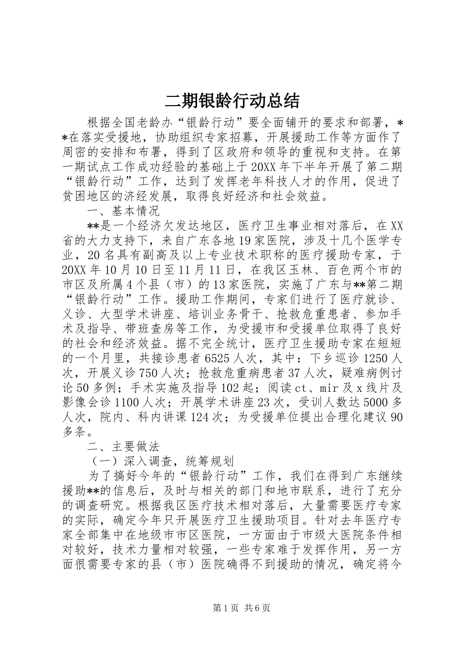 2024年二期银龄行动总结_第1页