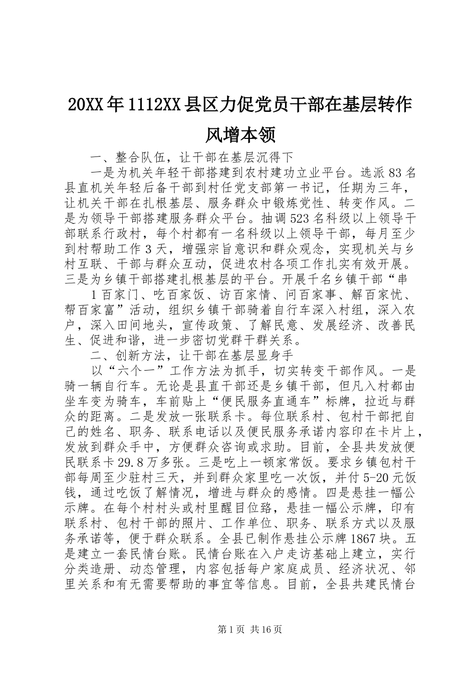 2024年县区力促党员干部在基层转作风增本领_第1页