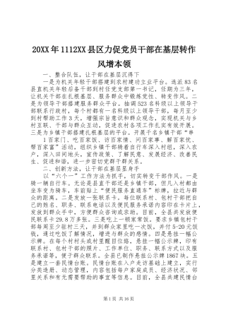 2024年县区力促党员干部在基层转作风增本领