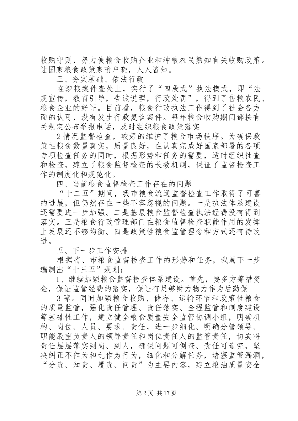 2024年县区粮食局下一步工作安排五篇_第2页