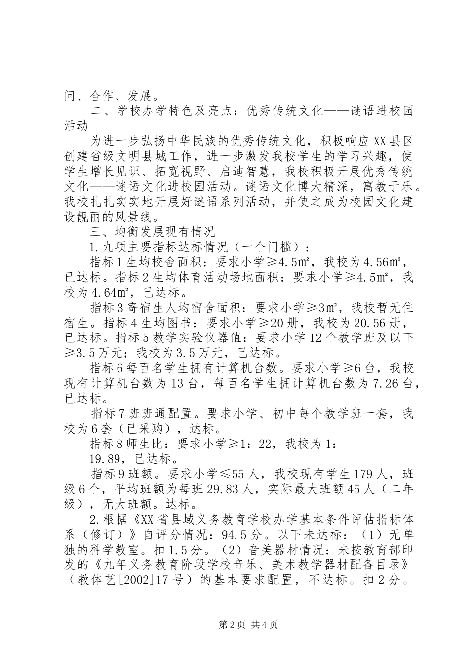 2024年县区燎原镇黎思小学义务教育均衡发展自查自评报告_第2页