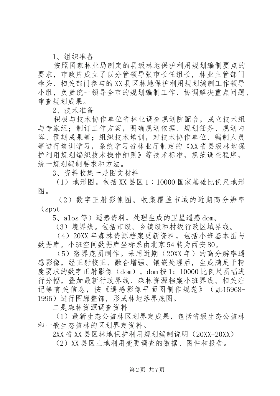 2024年县区林地保护利用规划及林地落界五篇材料_第2页