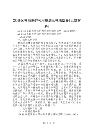 2024年县区林地保护利用规划及林地落界五篇材料