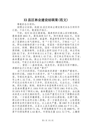 2024年县区林业建设结硕果范文