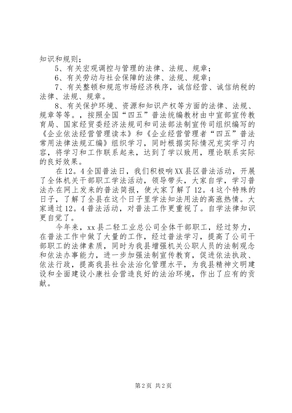 2024年二轻工业总公司年度普法学习总结_第2页