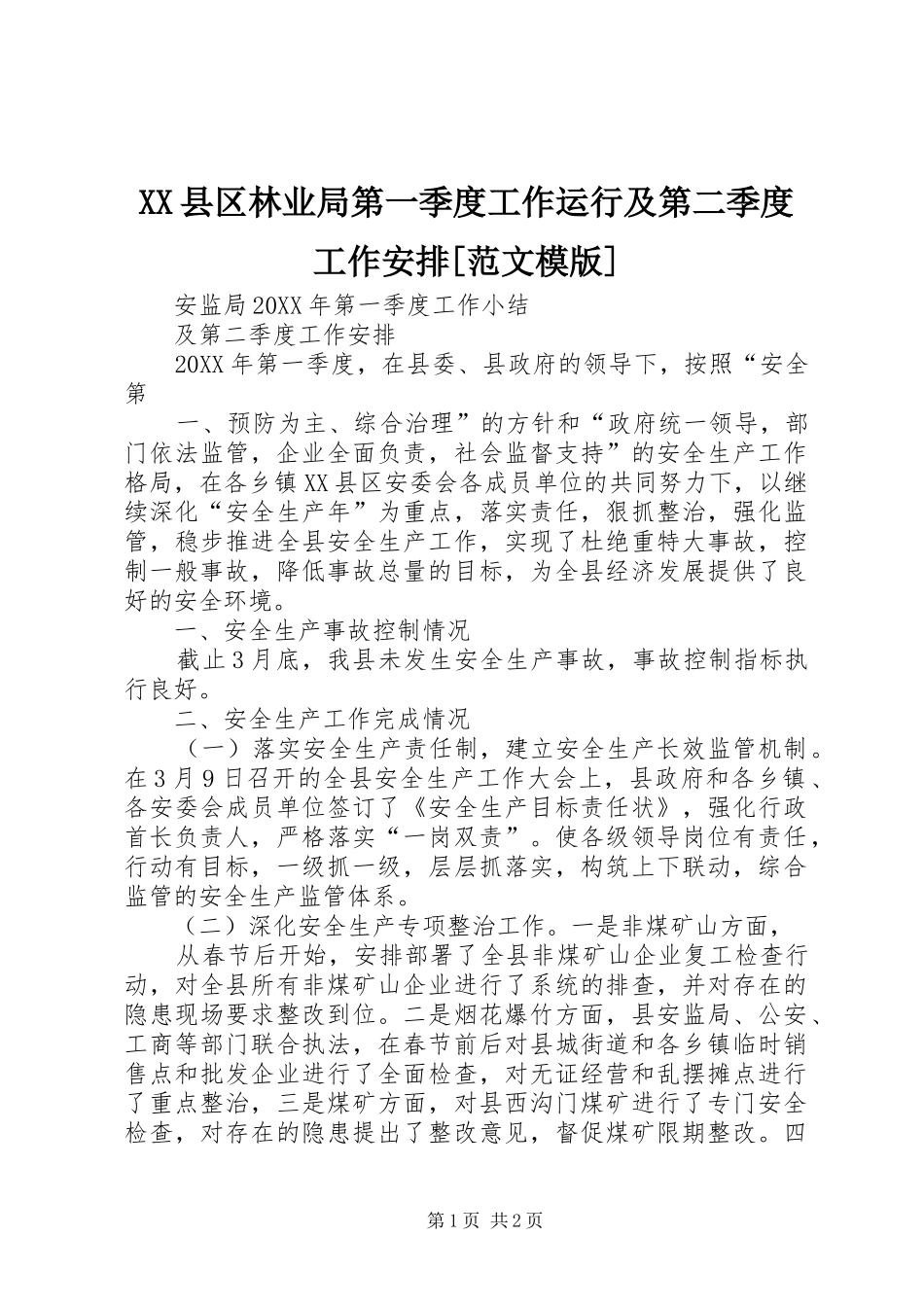 2024年县区林业局第一季度工作运行及第二季度工作安排范文模版_第1页