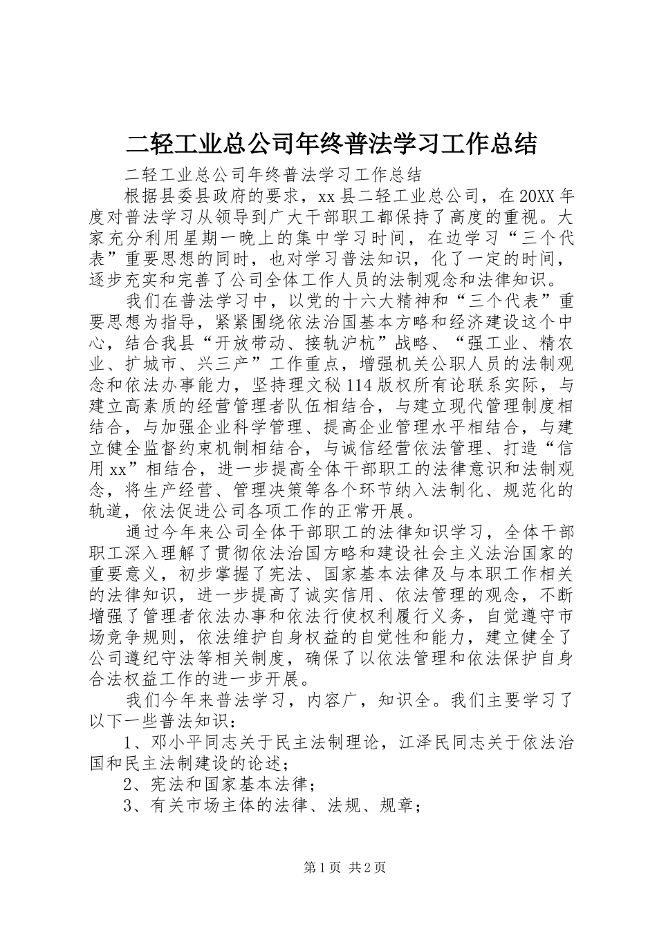 2024年二轻工业总公司年终普法学习工作总结_第1页