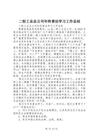 2024年二轻工业总公司年终普法学习工作总结