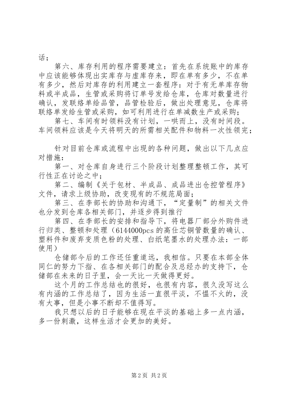 2024年仓储部职工每月一次的工作总结_第2页