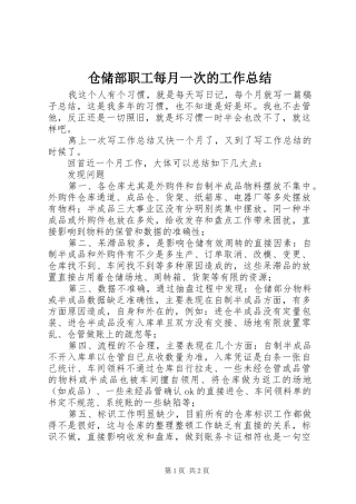 2024年仓储部职工每月一次的工作总结