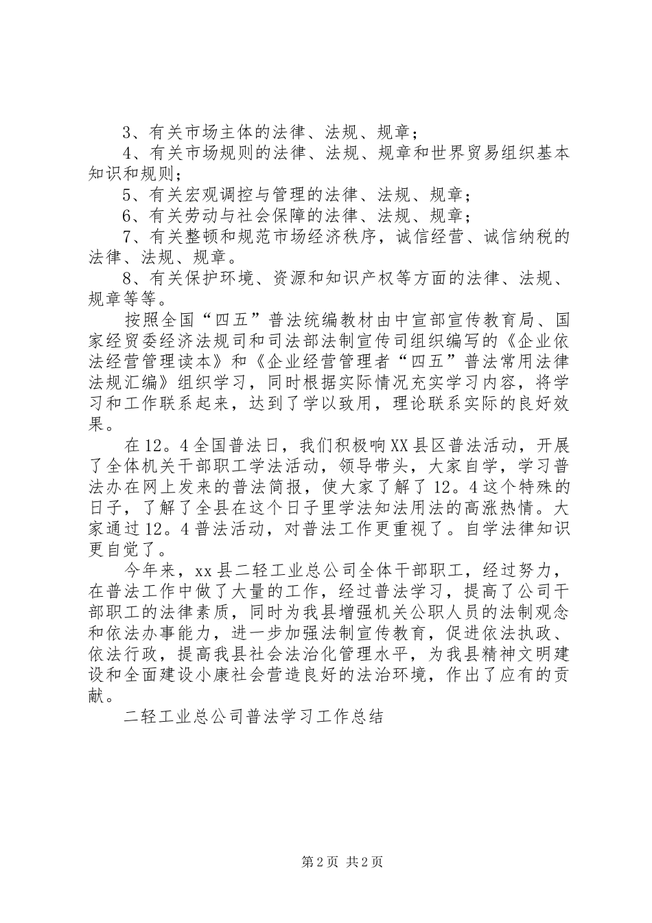 2024年二轻工业总公司普法学习工作总结_第2页