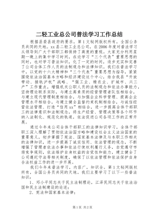 2024年二轻工业总公司普法学习工作总结