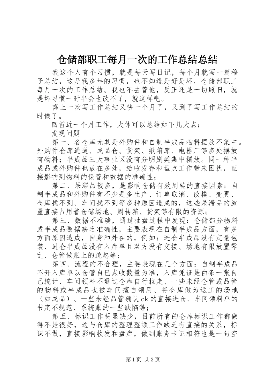 2024年仓储部职工每月一次的工作总结总结_第1页