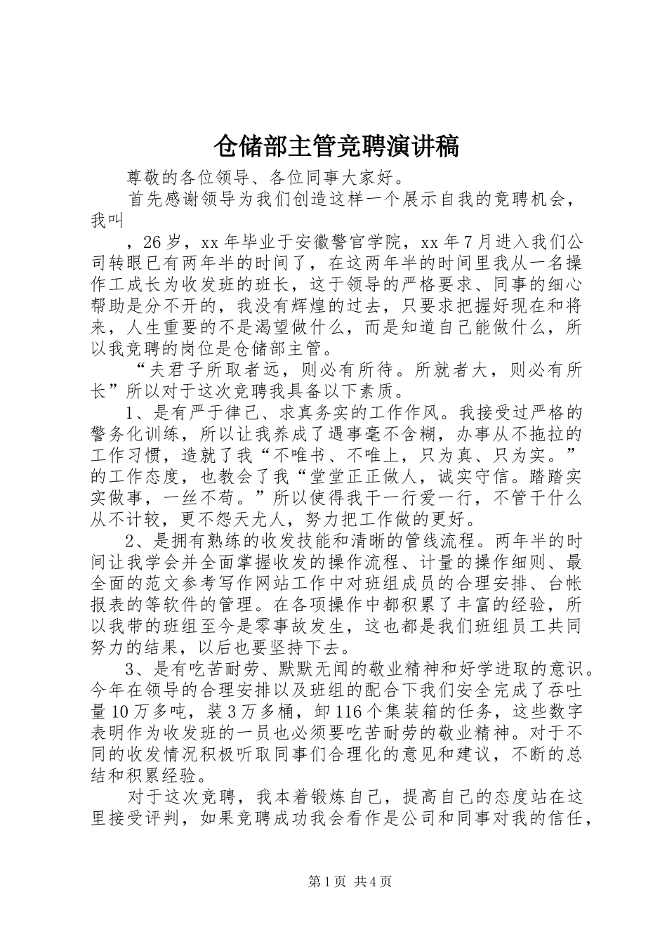 2024年仓储部主管竞聘演讲稿_第1页