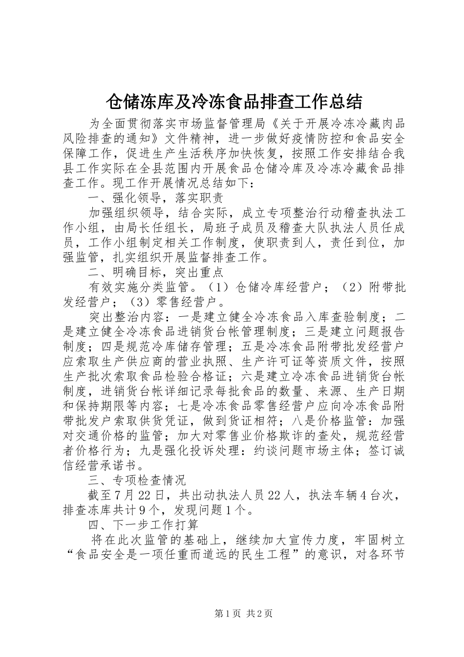2024年仓储冻库及冷冻食品排查工作总结_第1页