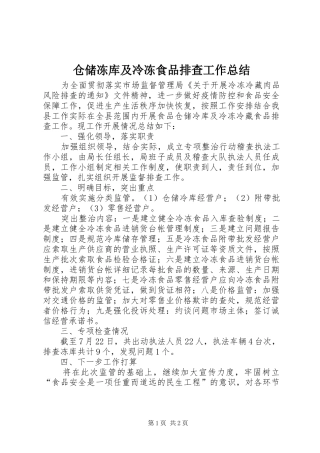 2024年仓储冻库及冷冻食品排查工作总结