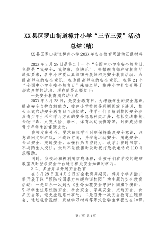2024年县区罗山街道樟井小学三节三爱活动总结精
