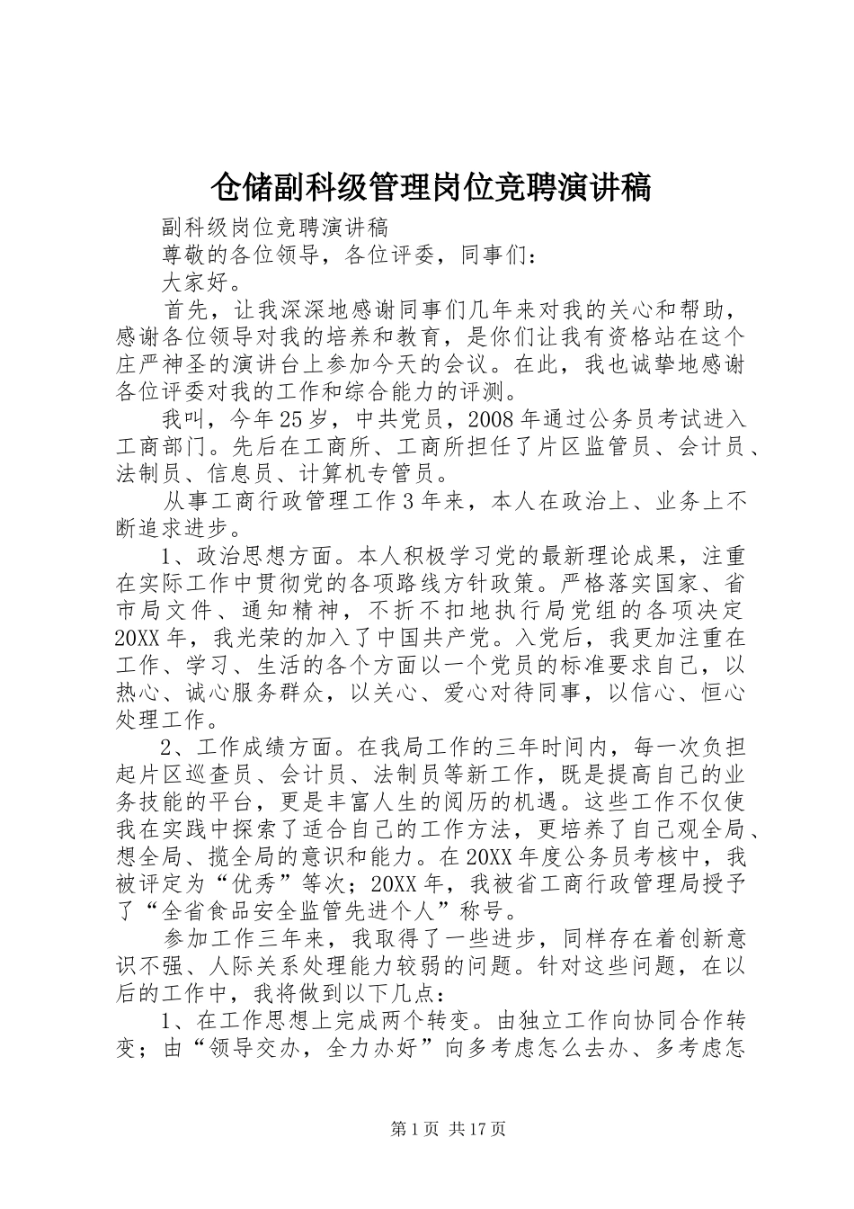 2024年仓储副科级管理岗位竞聘演讲稿_第1页