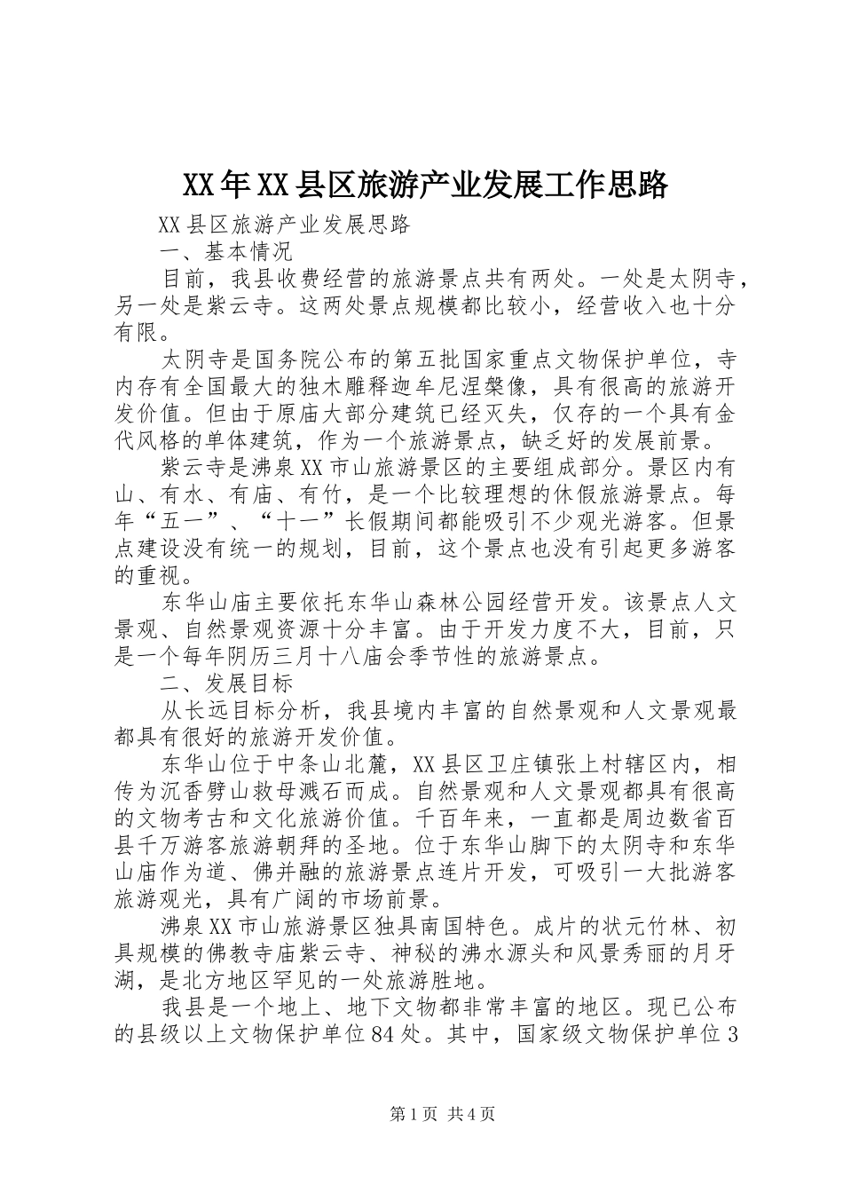 2024年县区旅游产业发展工作思路_第1页