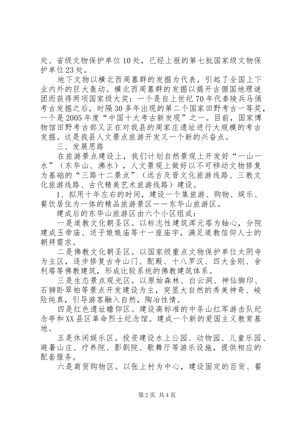 2024年县区旅游产业发展工作思路_第2页