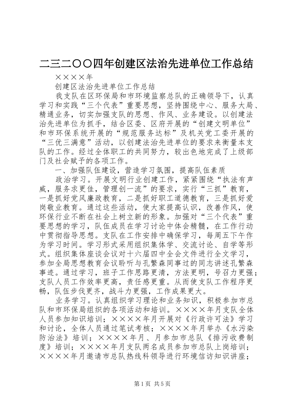 2024年二三二四年创建区法治先进单位工作总结_第1页