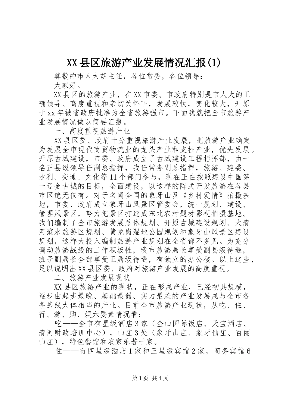 2024年县区旅游产业发展情况汇报_第1页