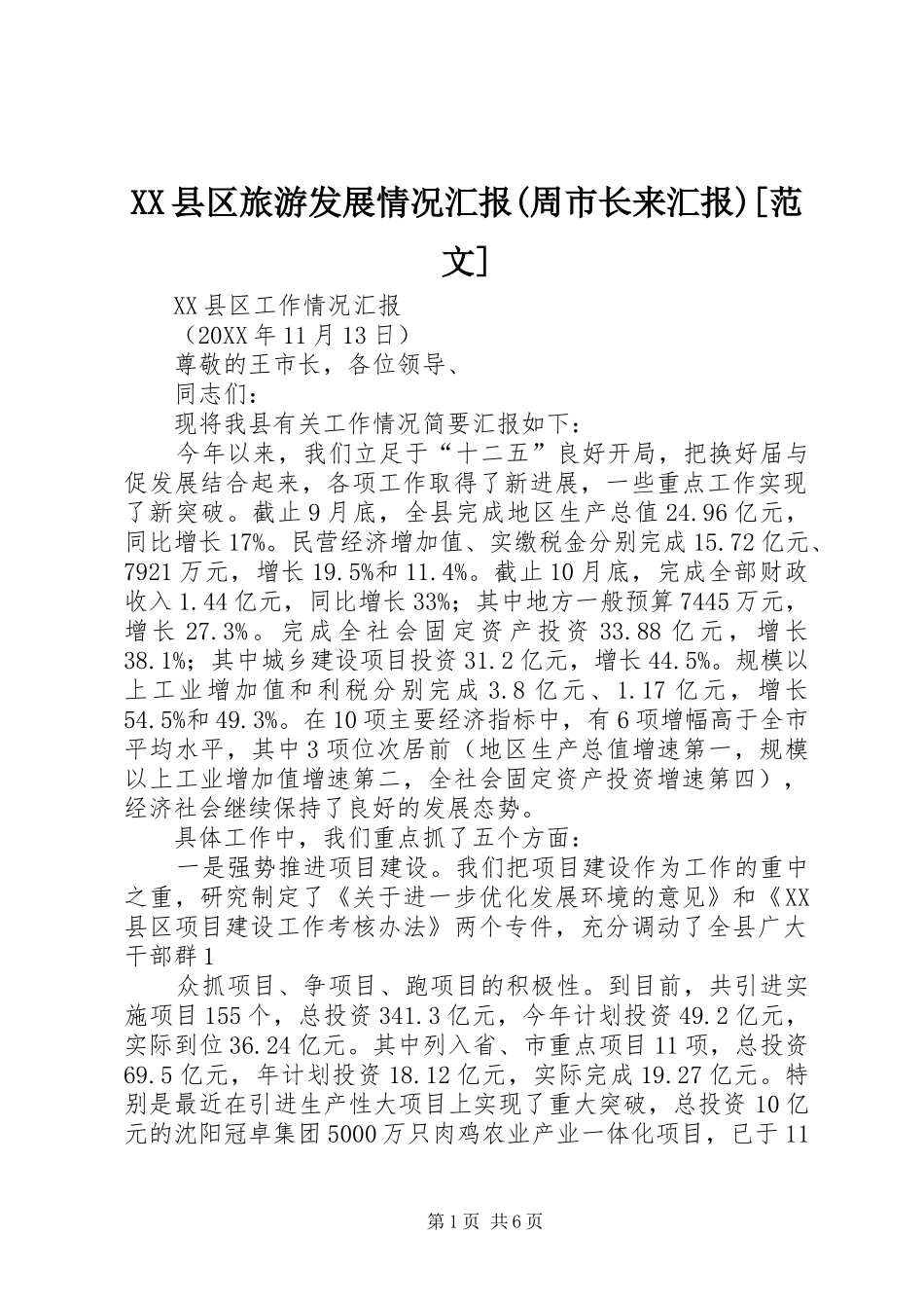 2024年县区旅游发展情况汇报周市长来汇报范文_第1页