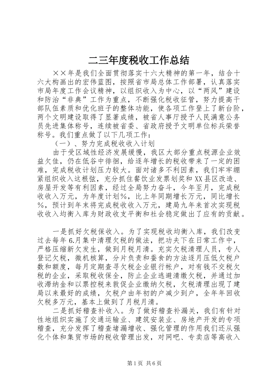 2024年二三年度税收工作总结_第1页