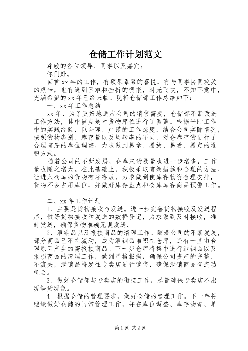 2024年仓储工作计划范文_第1页
