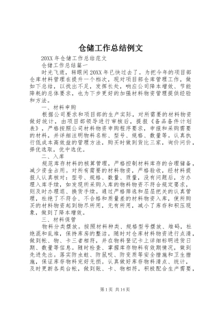 2024年仓储工作总结例文