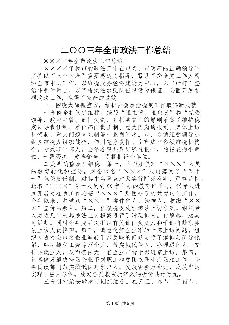 2024年二三年全市政法工作总结_第1页