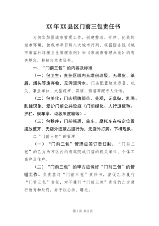 2024年县区门前三包责任书