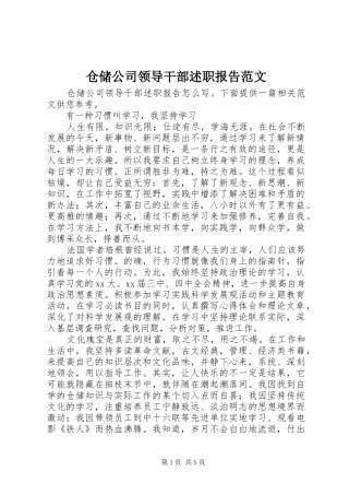 2024年仓储公司领导干部述职报告范文