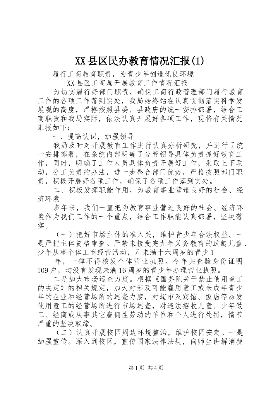 2024年县区民办教育情况汇报_第1页