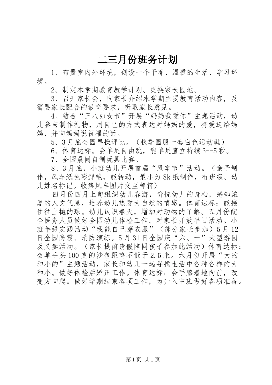 2024年二三月份班务计划_第1页