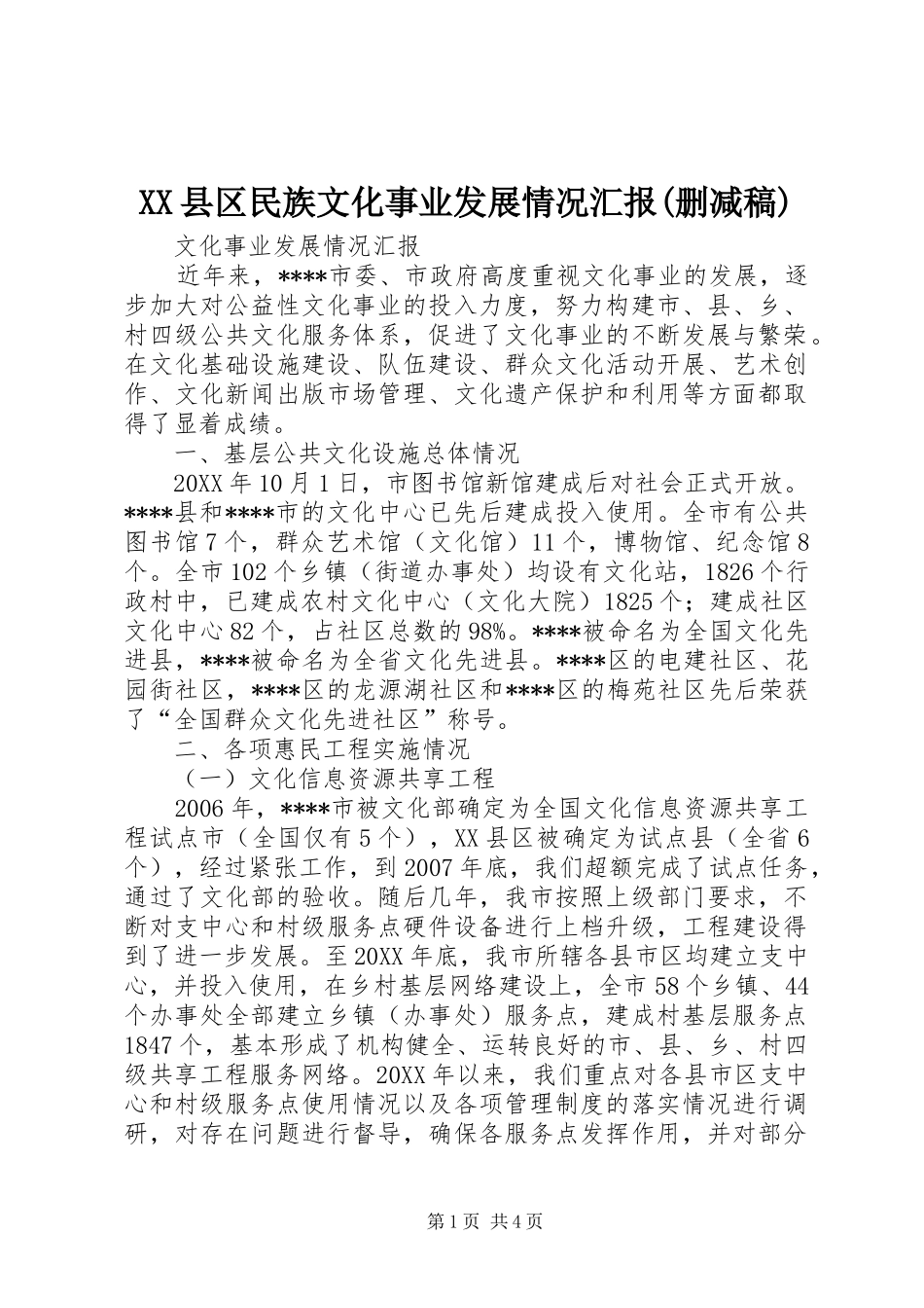 2024年县区民族文化事业发展情况汇报删减稿_第1页