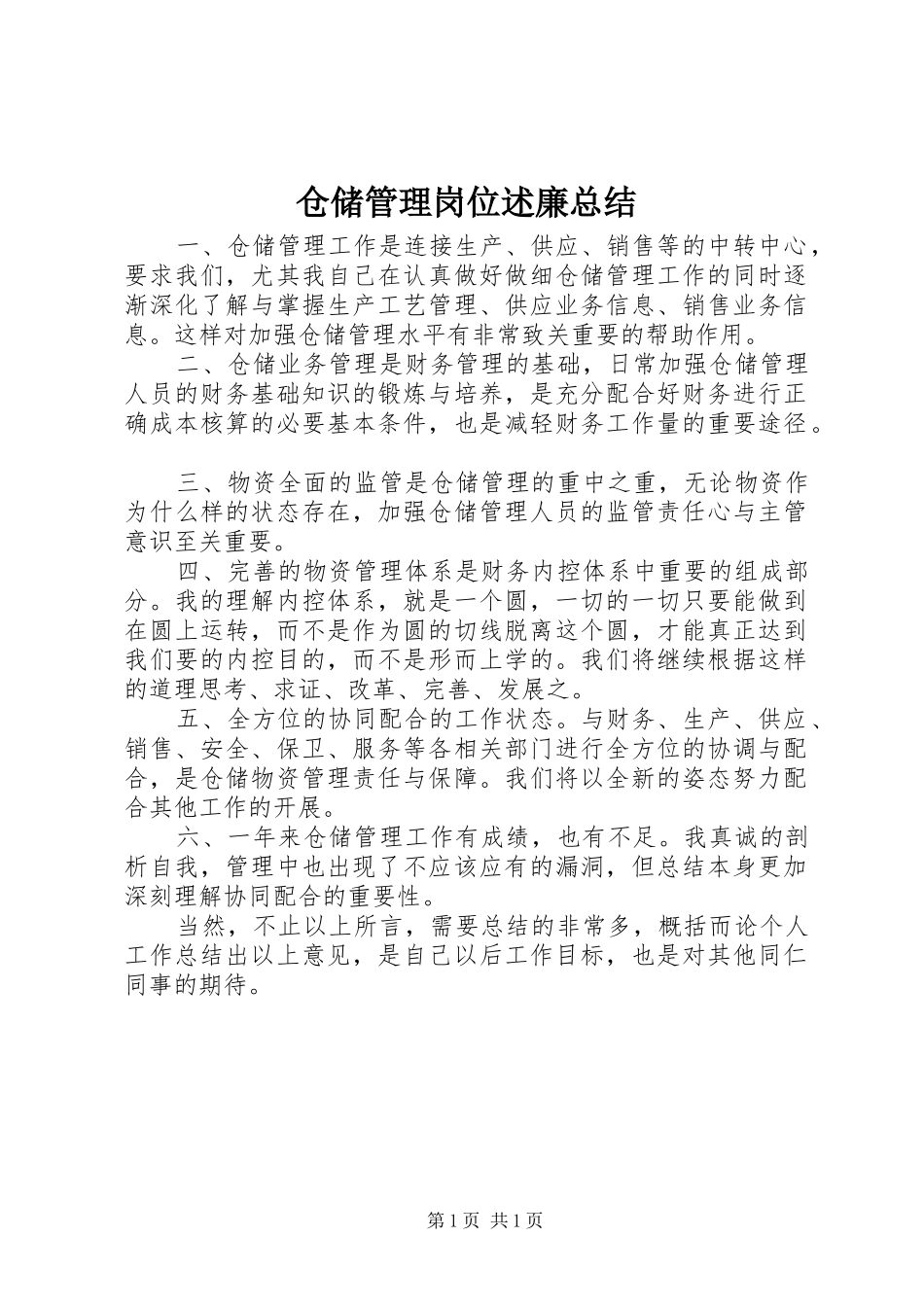 2024年仓储管理岗位述廉总结_第1页