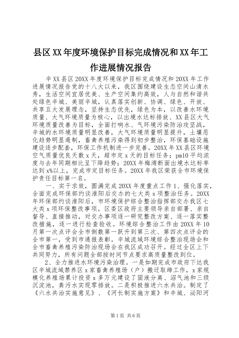 2024年县区年度环境保护目标完成情况和工作进展情况报告_第1页