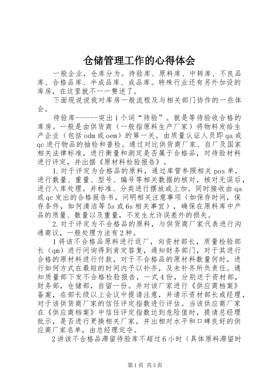 2024年仓储管理工作的心得体会_第1页