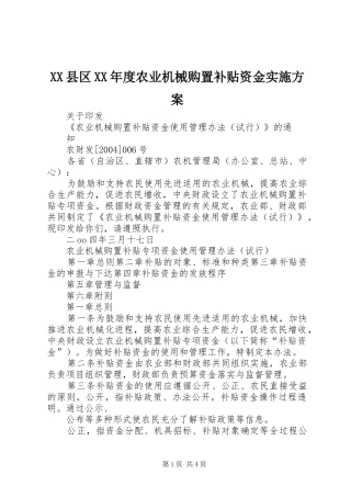 2024年县区年度农业机械购置补贴资金实施方案