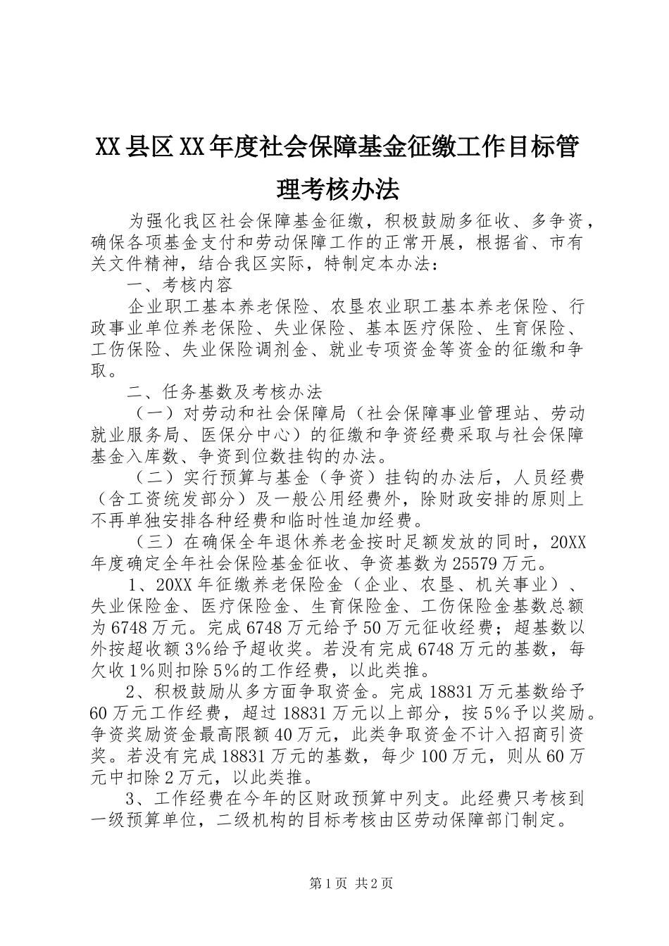 2024年县区年度社会保障基金征缴工作目标管理考核办法_第1页