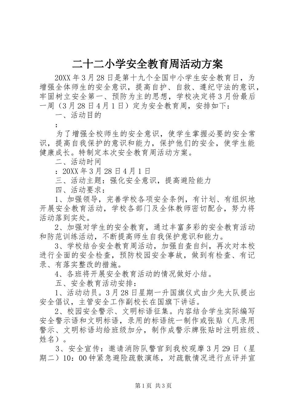 2024年二十二小学安全教育周活动方案_第1页