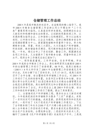 2024年仓储管理工作总结