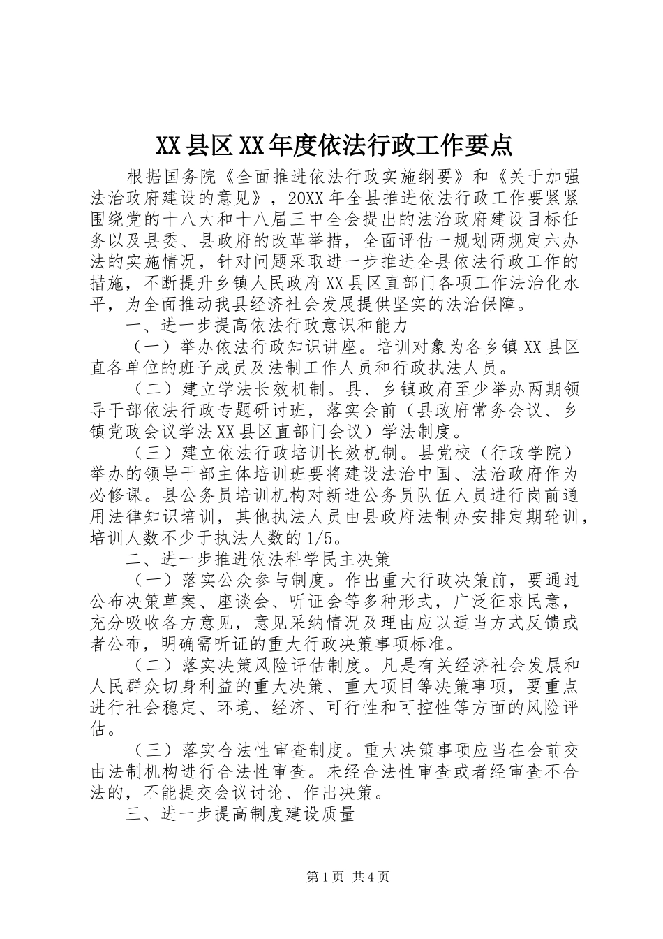 2024年县区年度依法行政工作要点_第1页